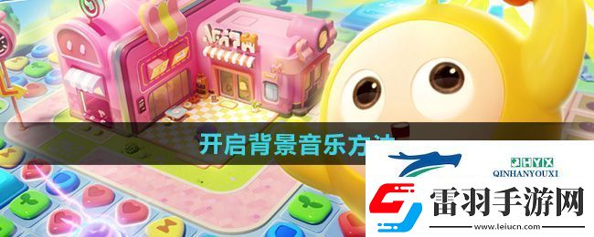 蛋仔滑滑怎么開啟背景音樂