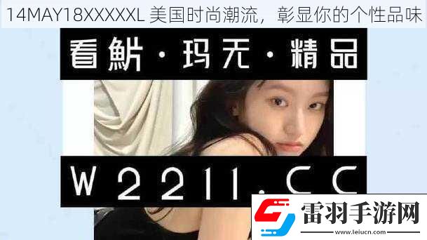 14MAY18XXXXXL美國(guó)時(shí)尚潮流彰顯你的個(gè)性品味
