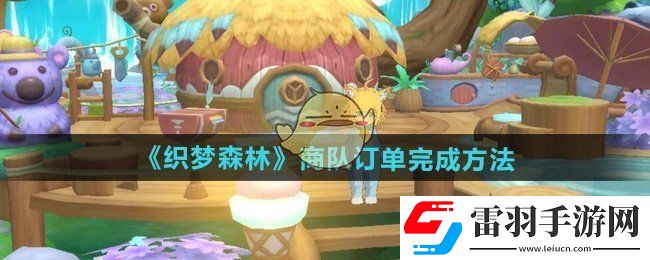 織夢森林怎么完成商隊訂單