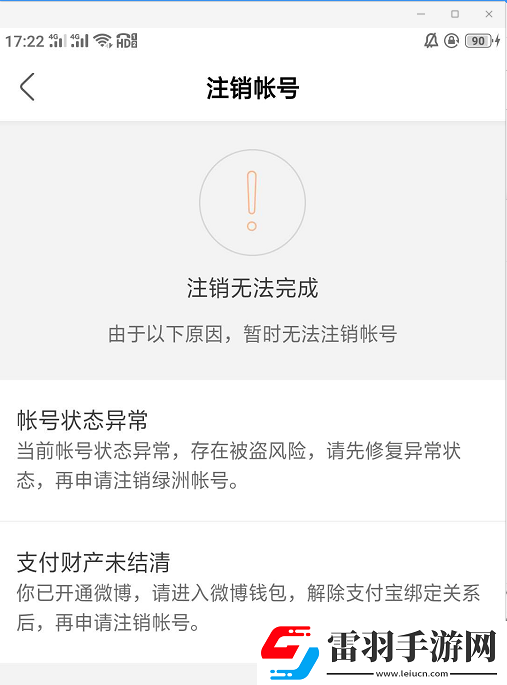 綠洲賬號(hào)注銷失敗是什么原因