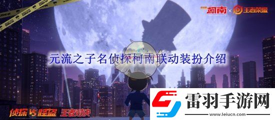 王者榮耀元流之子名偵探柯南聯(lián)動裝扮介紹