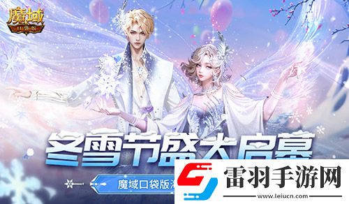 冬雪節(jié)盛大啟幕！魔域口袋版海量活動上新