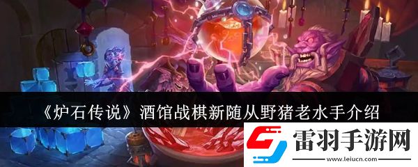 爐石傳說(shuō)酒館戰(zhàn)棋新隨從野豬老水手怎么樣