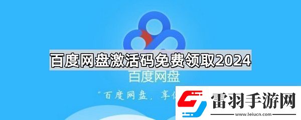 百度盤激活碼vip免費領取分享