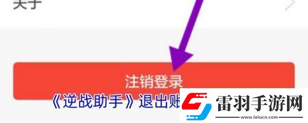逆戰(zhàn)助手怎么辦賬號(hào)注銷