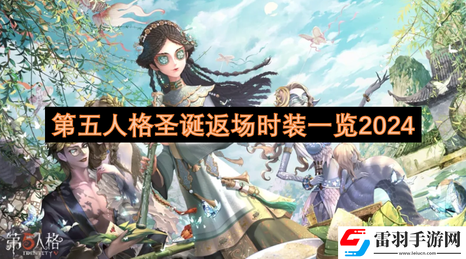 第五人格圣誕返場時裝一覽2024