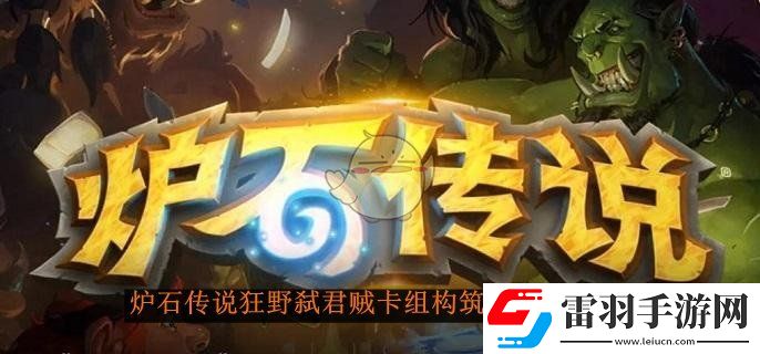 爐石傳說狂野弒君賊卡組構(gòu)筑搭配分享介紹