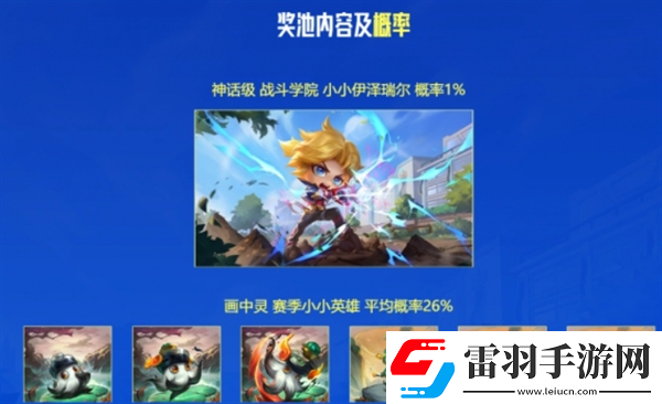 云頂之弈戰(zhàn)斗學(xué)院小小伊澤瑞爾活動(dòng)怎么參加