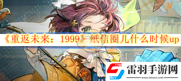 重返未來1999紙信圈兒什么時(shí)候up