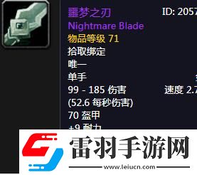 魔獸世界懷舊服噩夢之刃屬性介紹