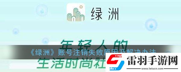 綠洲賬號(hào)注銷失敗是什么原因