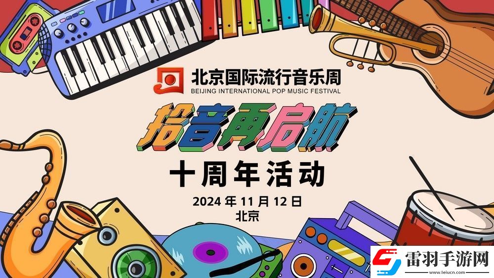 拾音再啟航