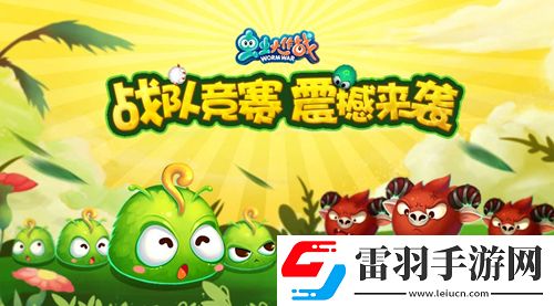 蟲蟲大作戰(zhàn)戰(zhàn)隊競賽震撼來襲戰(zhàn)隊榮譽(yù)齊捍衛(wèi)