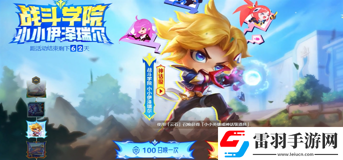 云頂之弈戰(zhàn)斗學(xué)院小小伊澤瑞爾活動(dòng)怎么參加