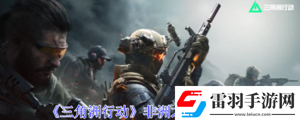 【劇情分支】三角洲行動非洲之心怎么獲得三角洲行動非洲之心獲取攻略