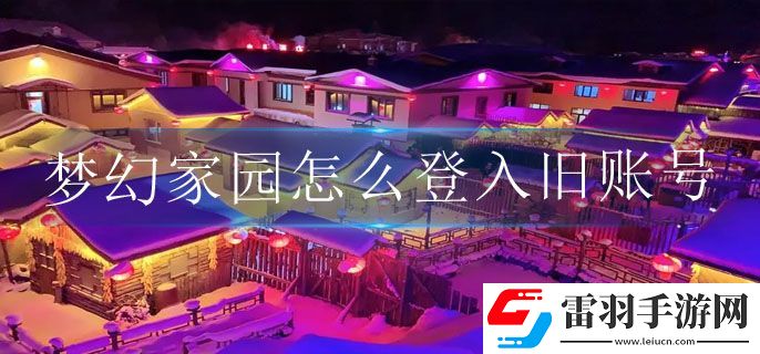 夢(mèng)幻家園怎么登入舊賬號(hào)