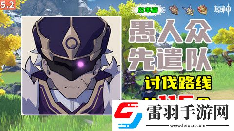 原神5.2愚人眾先遣隊(duì)分布圖愚人眾先遣隊(duì)速刷路線
