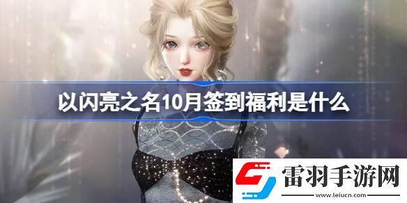 以閃亮之名10月簽到福利是什么