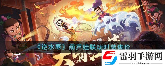 逆水寒手游葫蘆娃聯(lián)動時裝多少錢