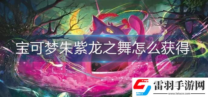 寶可夢朱紫龍之舞怎么獲得