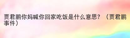 你為什么該立刻查看這條信息——“媽媽喊你回家吃飯”背后的深意