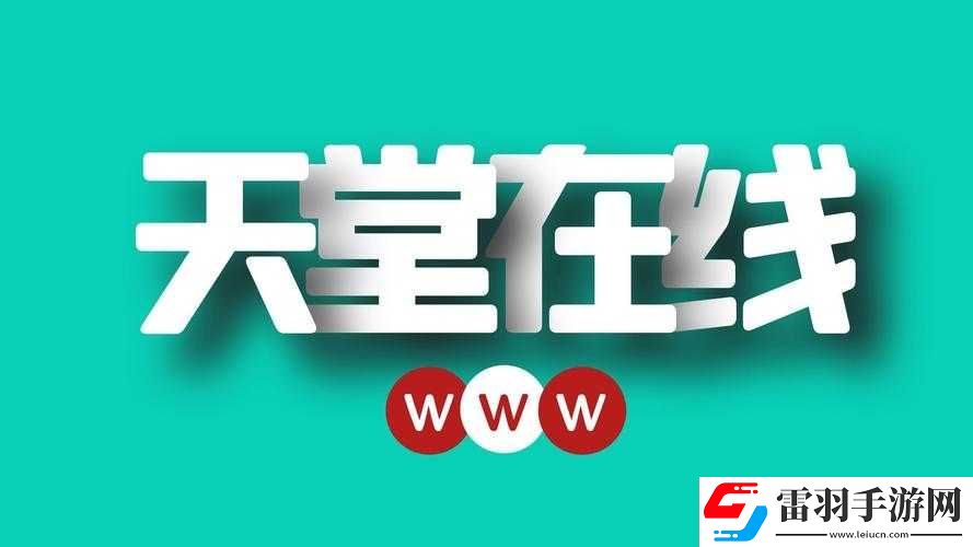 天堂在線