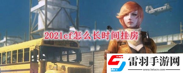 2021cf怎么長時間掛房