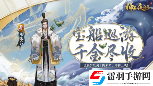 富甲天下四海游神都夜行錄全新異妖靈陶朱公登場(chǎng)