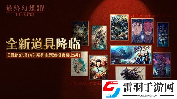 最終幻想14道具商城上新啦！2.0和3.0主題海報(bào)套裝現(xiàn)已上架