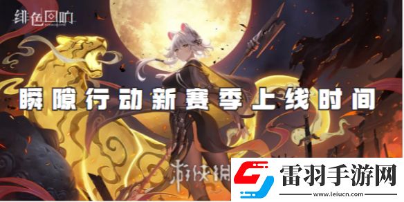 緋色回響瞬隙行動(dòng)新賽季什么時(shí)候上線