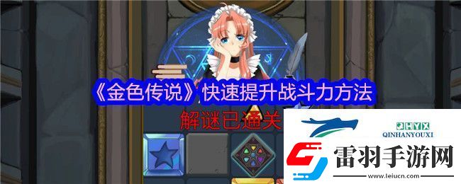 金色傳說快速提升戰(zhàn)斗力方法