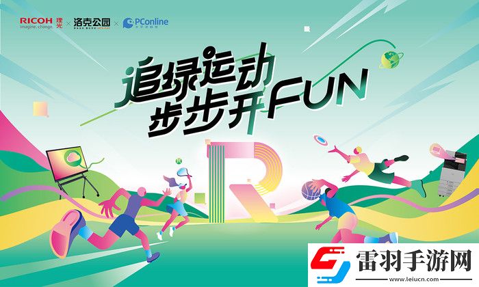 沒想到工作的良藥是“增效”｜理光@你一起追綠運動步步開FUN