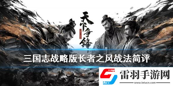 三國(guó)志戰(zhàn)略版長(zhǎng)者之風(fēng)怎么樣三國(guó)志戰(zhàn)略版長(zhǎng)者之風(fēng)給誰(shuí)用