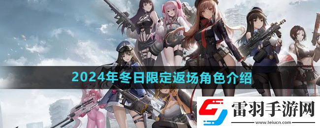勝利女神妮姬2024冬日限定返場(chǎng)角色有哪些