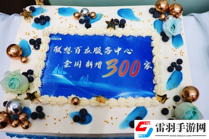 聯(lián)想百應(yīng)服務(wù)中心新增300家