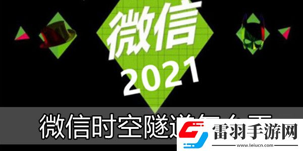 微信時空隧道怎么弄
