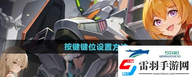 硬核機(jī)甲啟示怎么設(shè)置按鍵鍵位