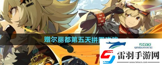 絕區(qū)零贈(zèng)爾麗都第五天拼圖怎么完成