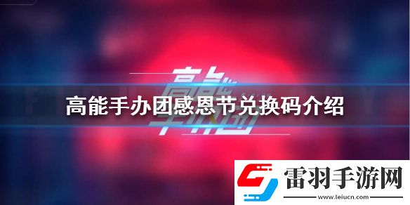 高能手辦團感恩節(jié)兌換碼高能手辦團感恩節(jié)兌換碼是什么