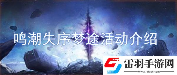 鳴潮失序夢(mèng)途活動(dòng)介紹
