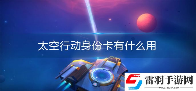 太空行動身份卡有什么用