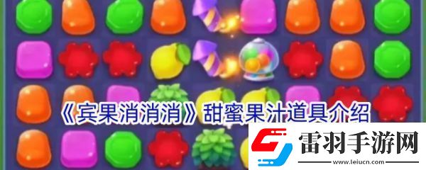 副本獎(jiǎng)勵(lì)賓果消消消甜蜜果汁道具有什么用賓果消消消甜蜜果汁道具介紹