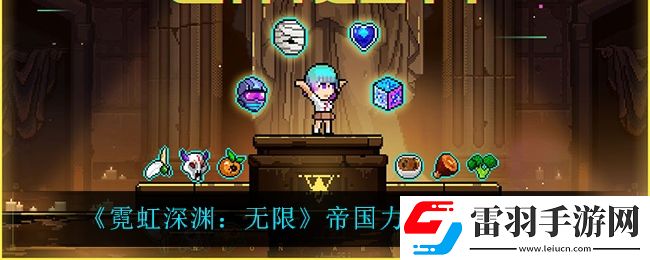 霓虹深淵無限帝國力量怎么樣