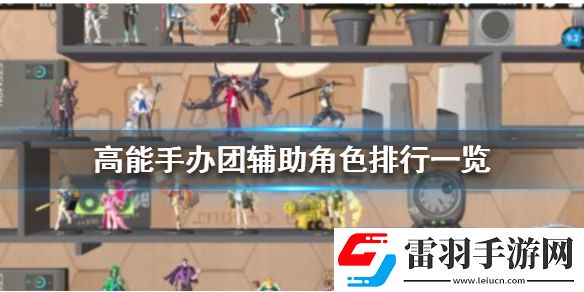 高能手辦團(tuán)輔助角色排行高能手辦團(tuán)輔助角色排行一覽