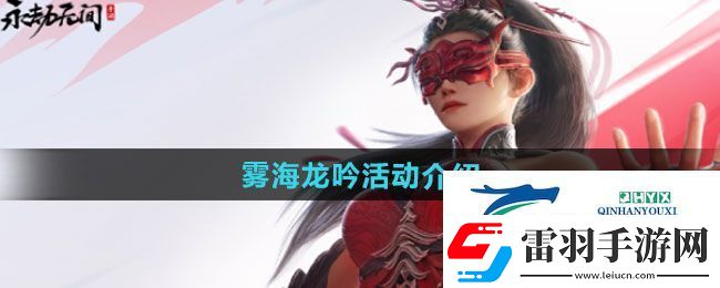 永劫無(wú)間手游霧海龍吟活動(dòng)如何