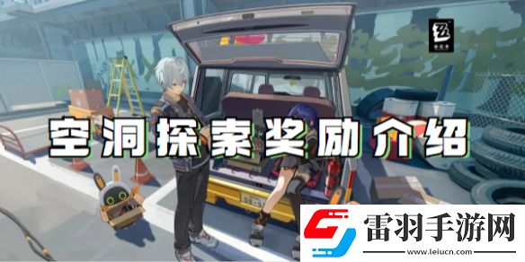 絕區(qū)零空洞探索獎勵是什么