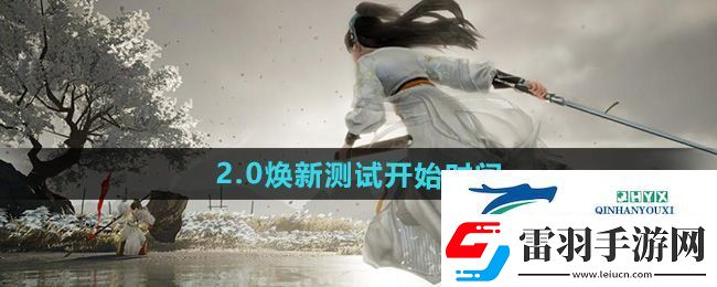 射雕2.0煥新測試什么時候開始