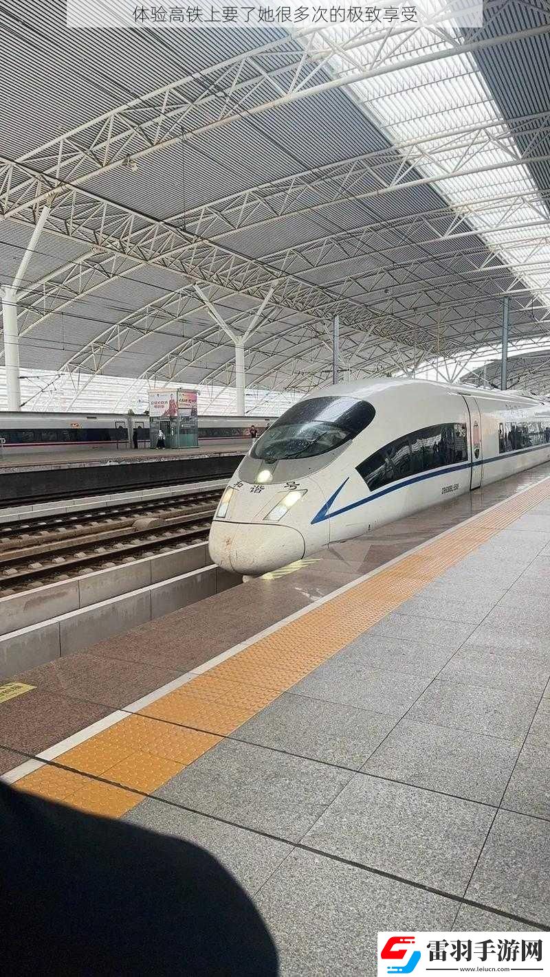 體驗高鐵上要了她很多次的極致享受