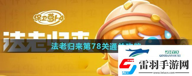 保衛(wèi)蘿卜4法老歸來第78關怎么過
