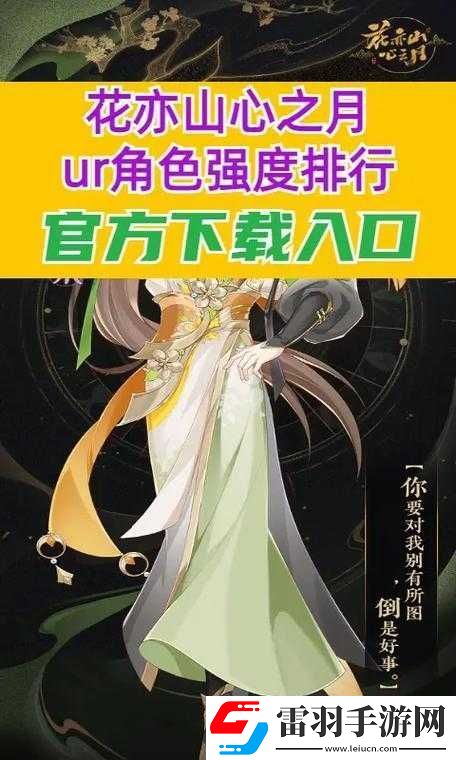 花亦山心之月陵角色強(qiáng)度解析